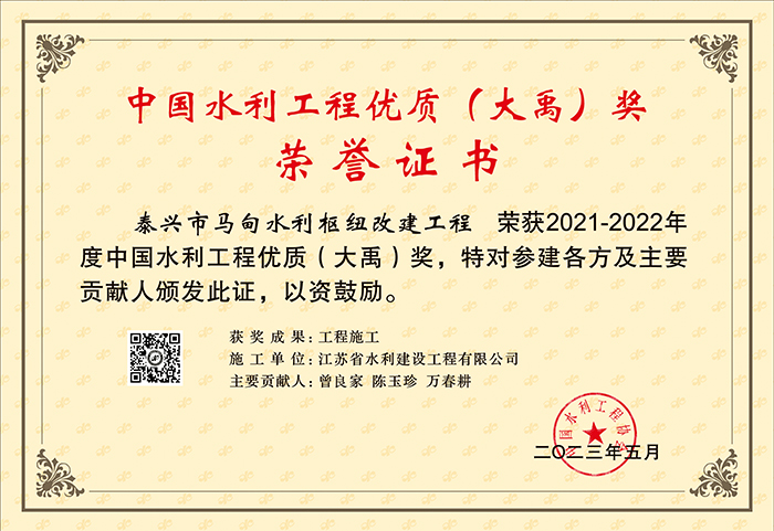 2021-2022中國水利工程優質（大禹）（秦興市馬甸水利樞紐改建工程）.jpg